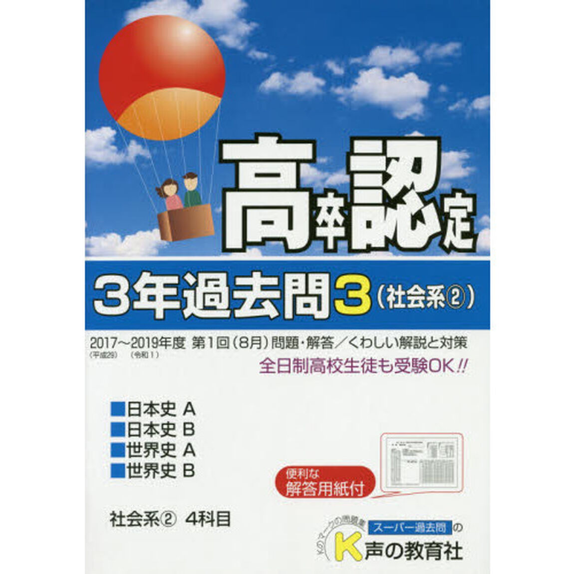 高卒程度認定試験３年過去問　２０２０年度用３「社会系　２」