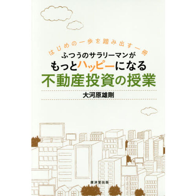 ふつうのサラリーマンがもっとハッピーになる不動産投資の授業　はじめの一歩を踏み出す一冊