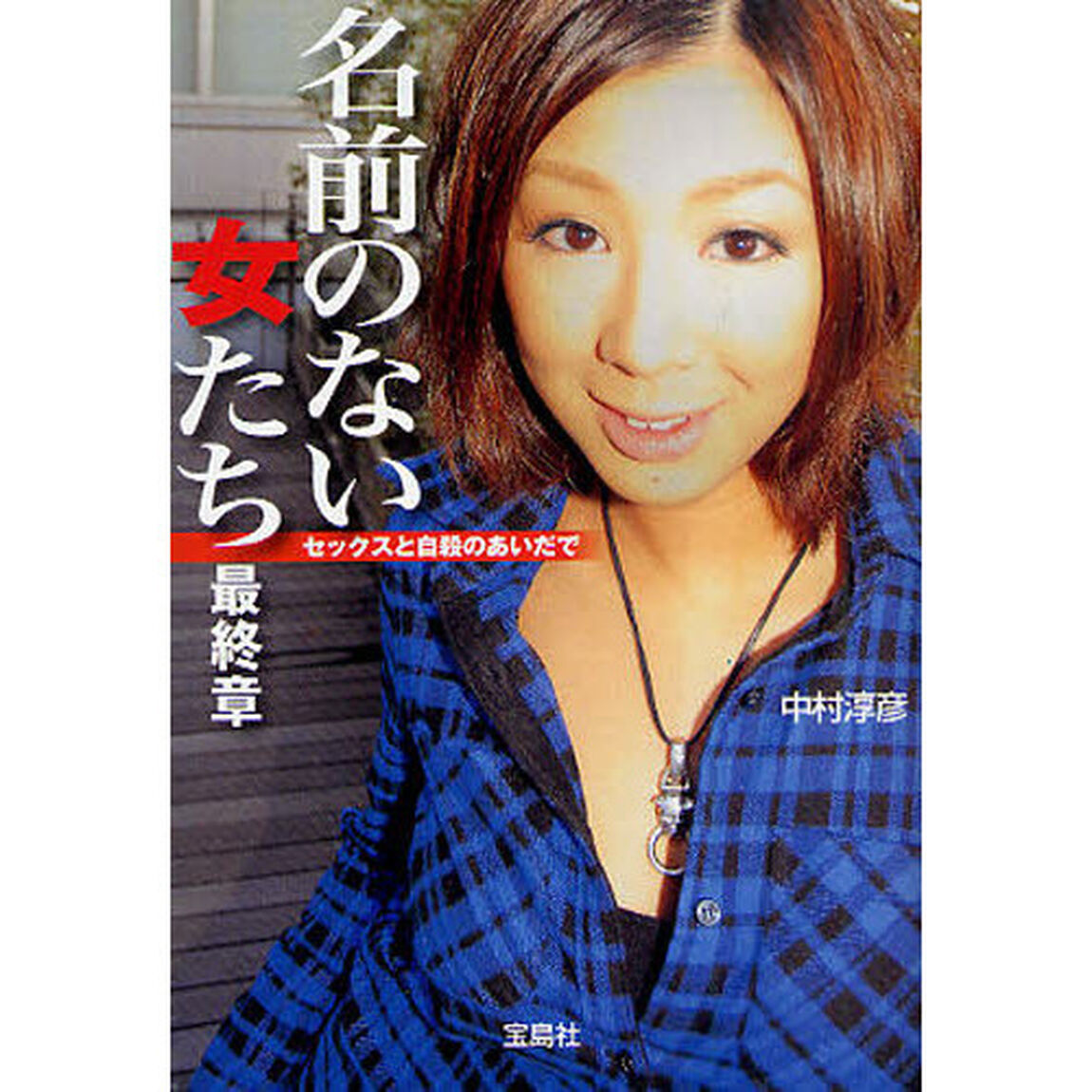 名前のない女たち最終章　セックスと自殺のあいだで