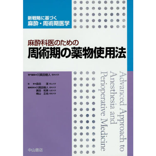 麻酔科医のための周術期の薬物使用法