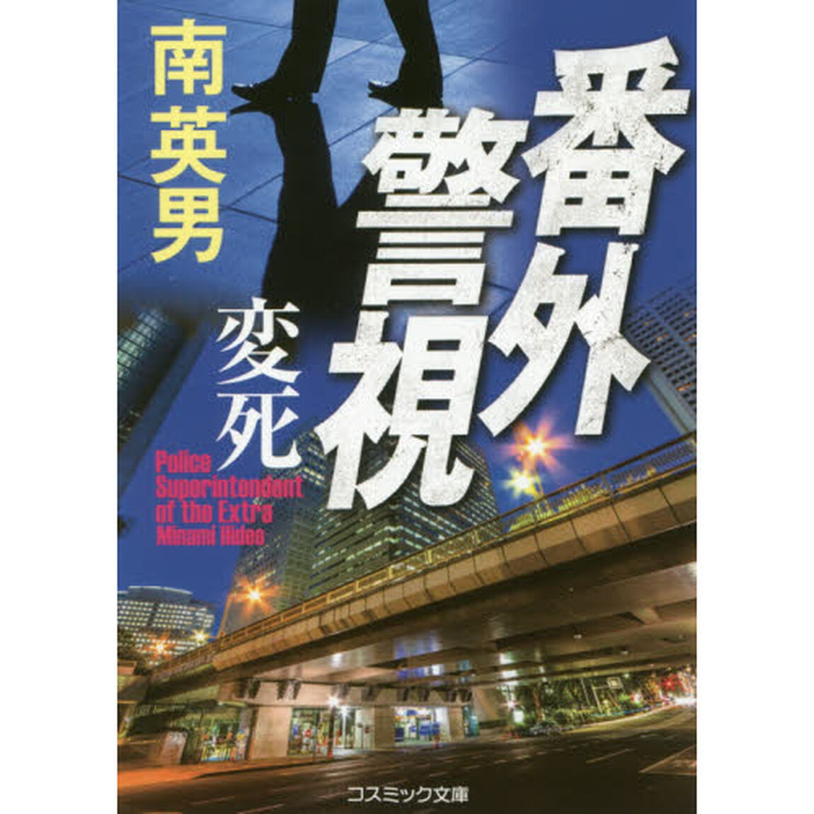 番外警視　傑作長編警察小説　〔３〕「変死」