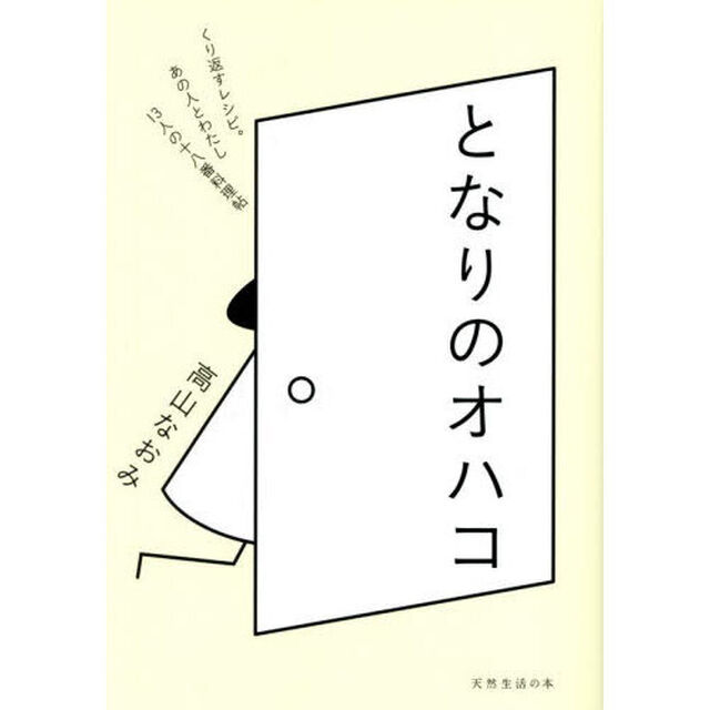 となりのオハコ