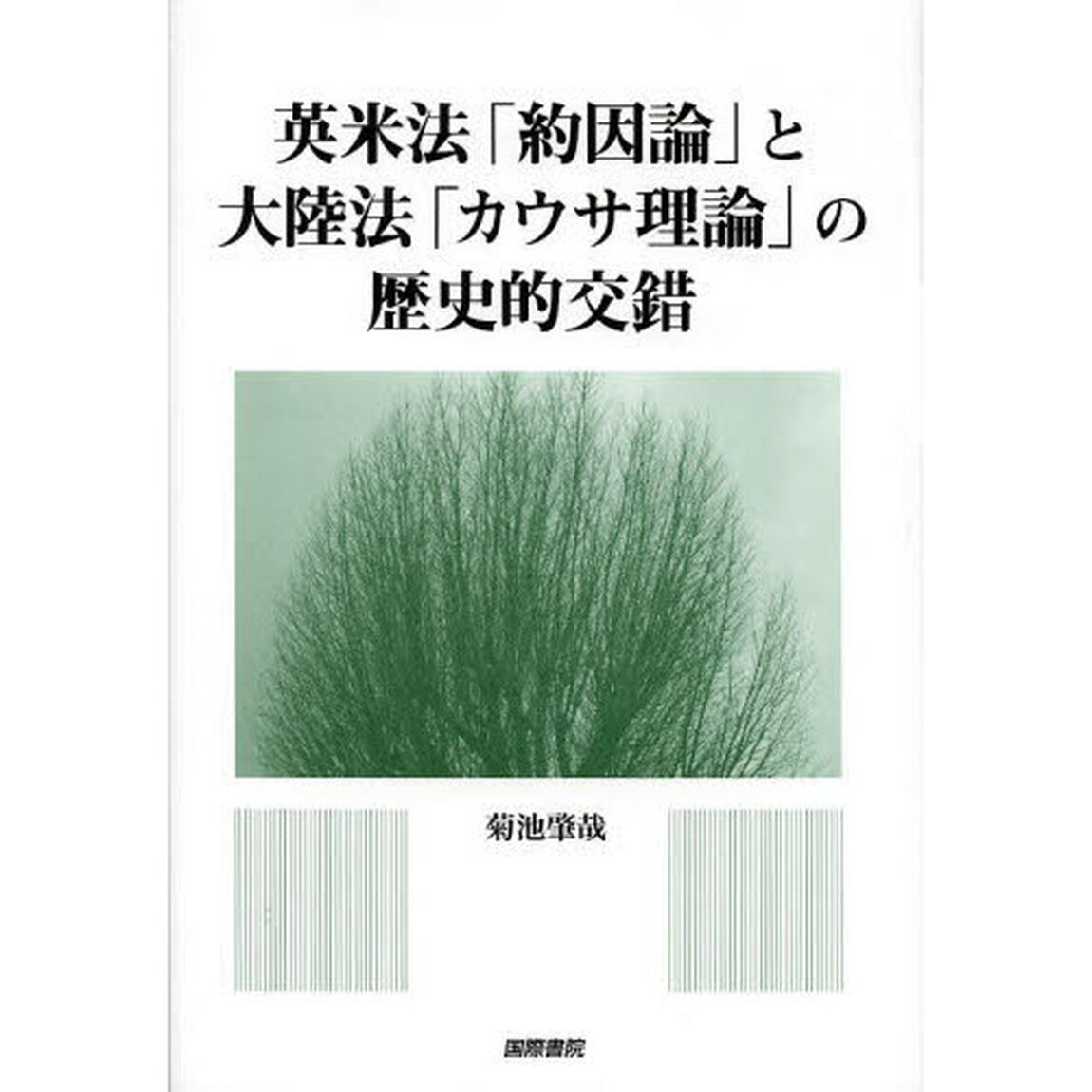英米法「約因論」と大陸法「カウサ理論」の歴史的交錯
