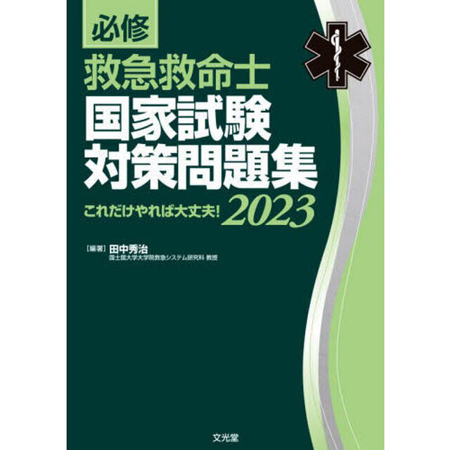 必修救急救命士国家試験対策問題集　これだけやれば大丈夫！　２０２３