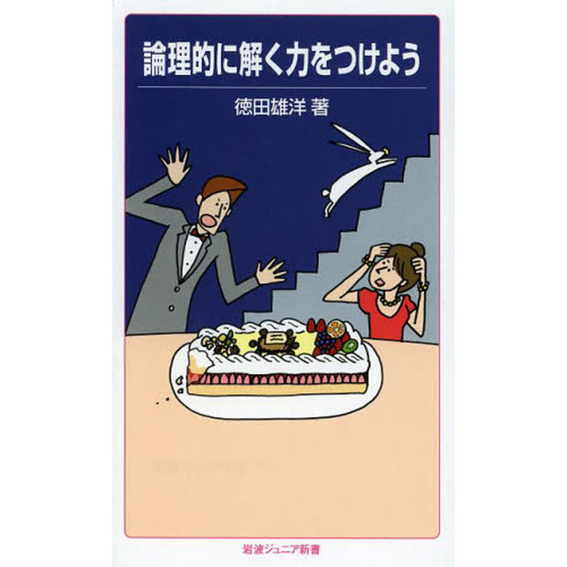 論理的に解く力をつけよう