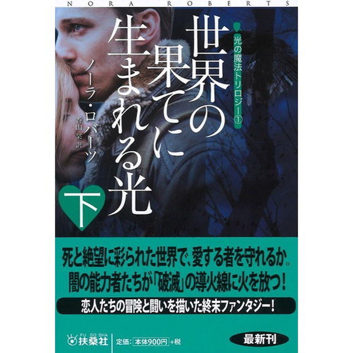 世界の果てに生まれる光　下