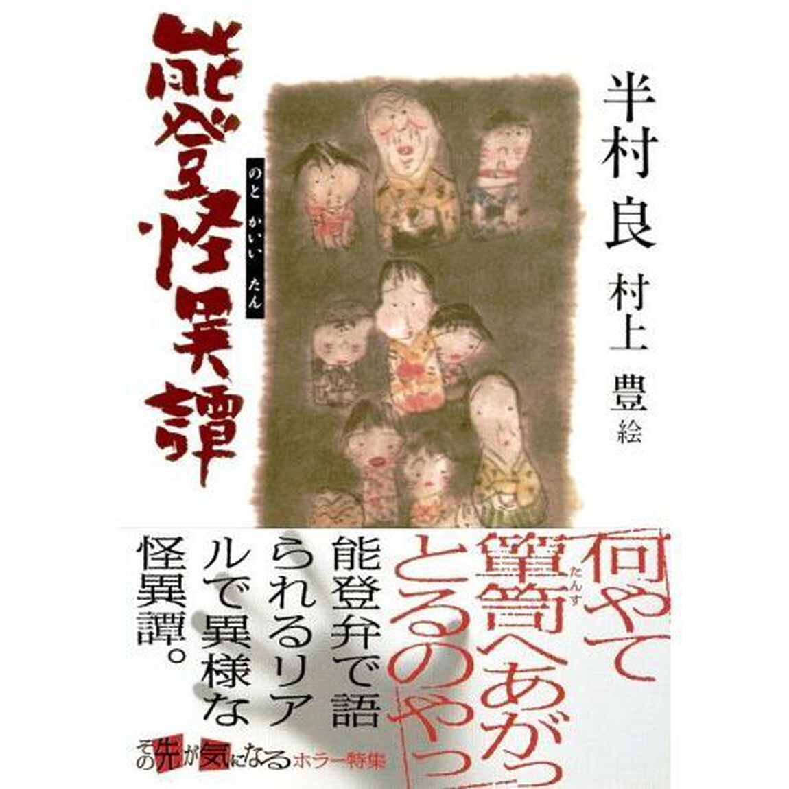 能登怪異譚