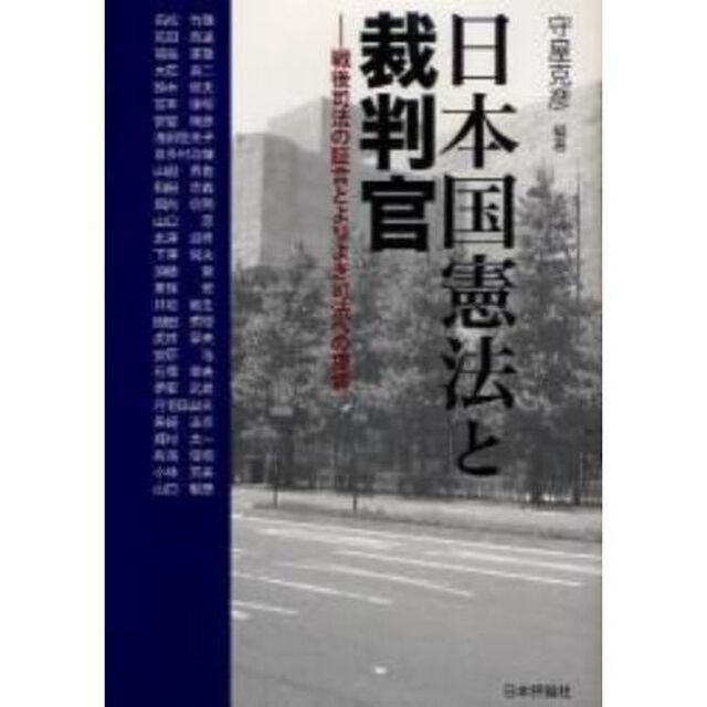 日本国憲法と裁判官　戦後司法の証言とよりよき司法への提言
