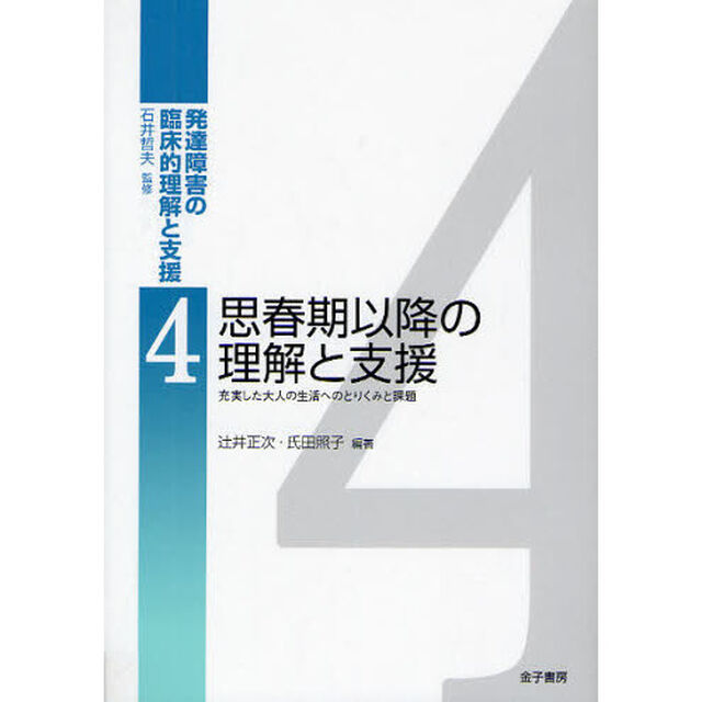 発達障害の臨床的理解と支援　４「思春期以降の理解と支援　充実した大人の生活へのとりくみと課題」