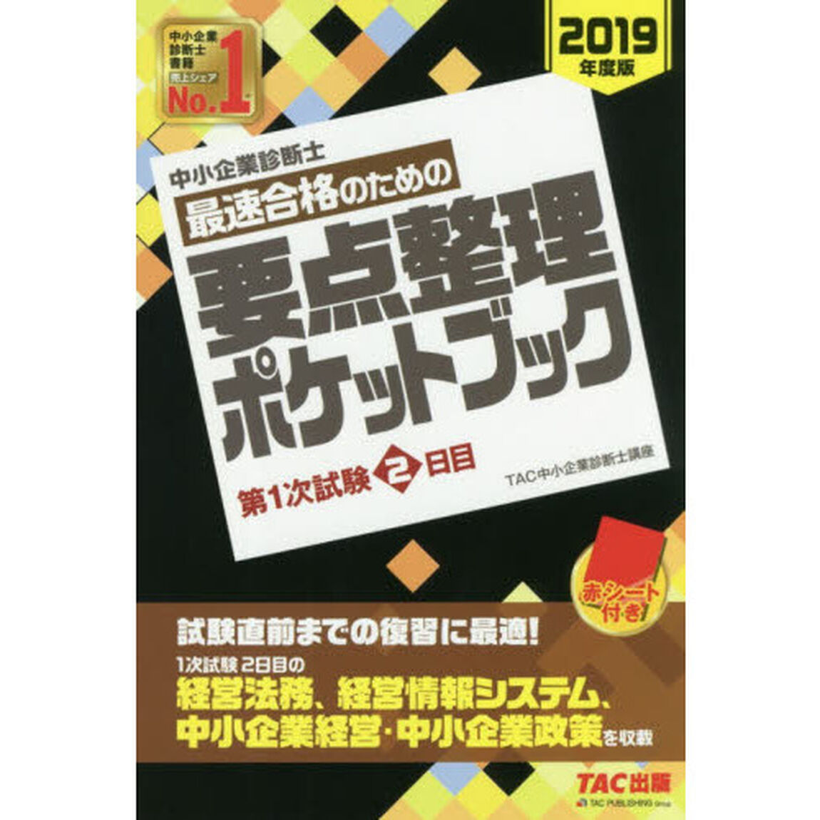 最速合格のための要点整理ポケットブック　中小企業診断士　２０１９年度版第１次試験２日目
