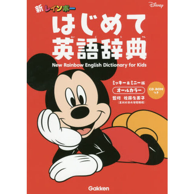 新レインボー はじめて英語辞典 CD-ROMつき ミッキー&ミニー版 オールカラー