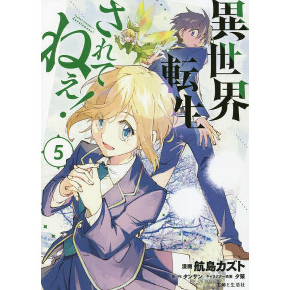 異世界転生&hellip;されてねぇ！　５