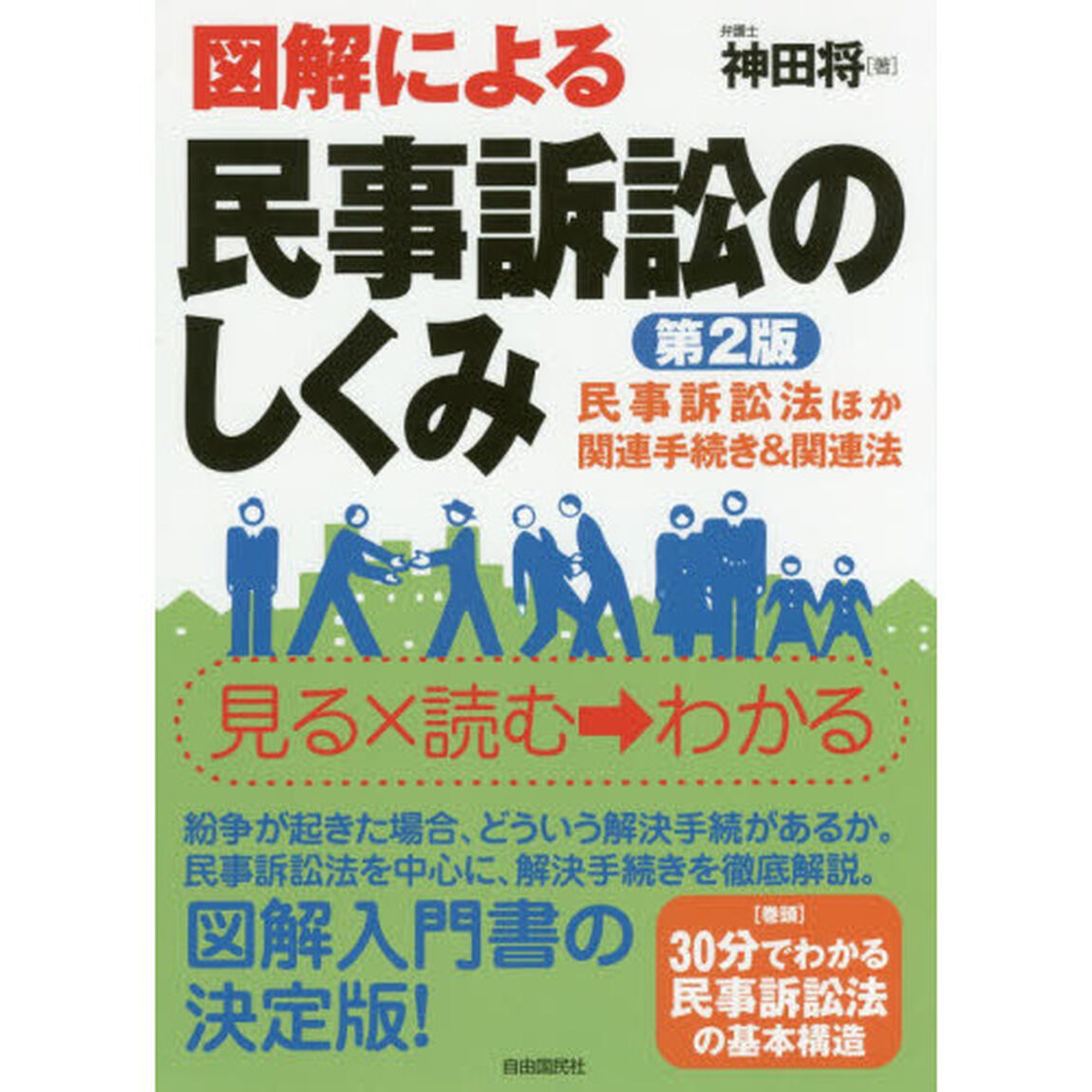 図解による民事訴訟のしくみ　民事訴訟法など紛争解決に役立つ法律を全収録「第２版」