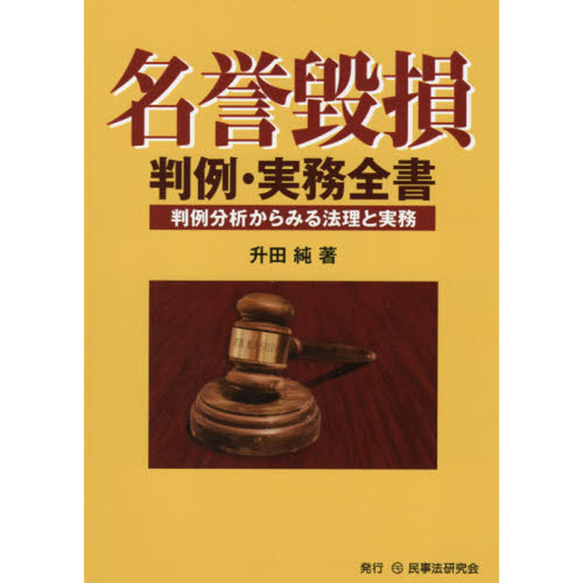 名誉毀損判例・実務全書　判例分析からみる法理と実務