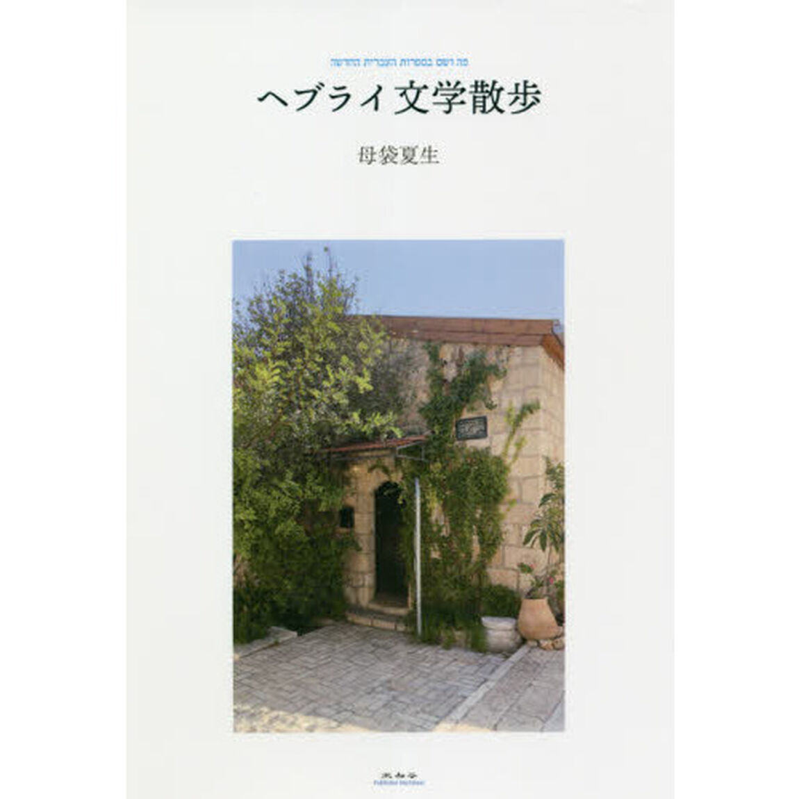 ヘブライ文学散歩