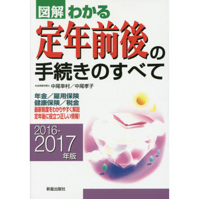 図解わかる定年前後の手続きのすべて　２０１６－２０１７年版