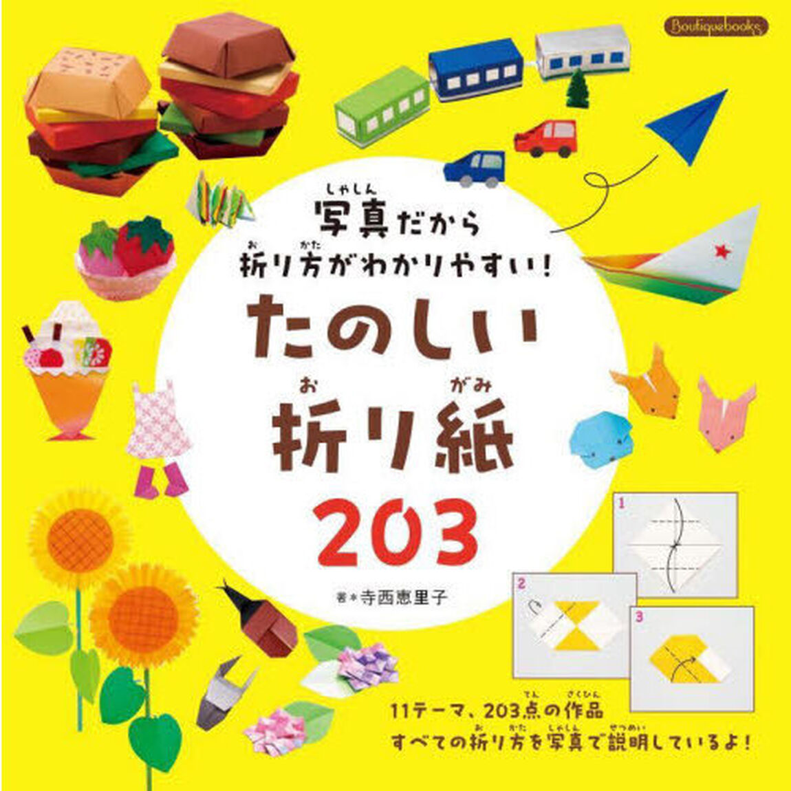 写真だから折り方がわかりやすい！たのしい折り紙２０３
