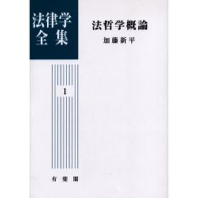 法律学全集　１　オンデマンド版「法哲学概論」