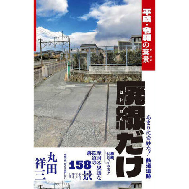 廃線だけ　平成・令和の棄景