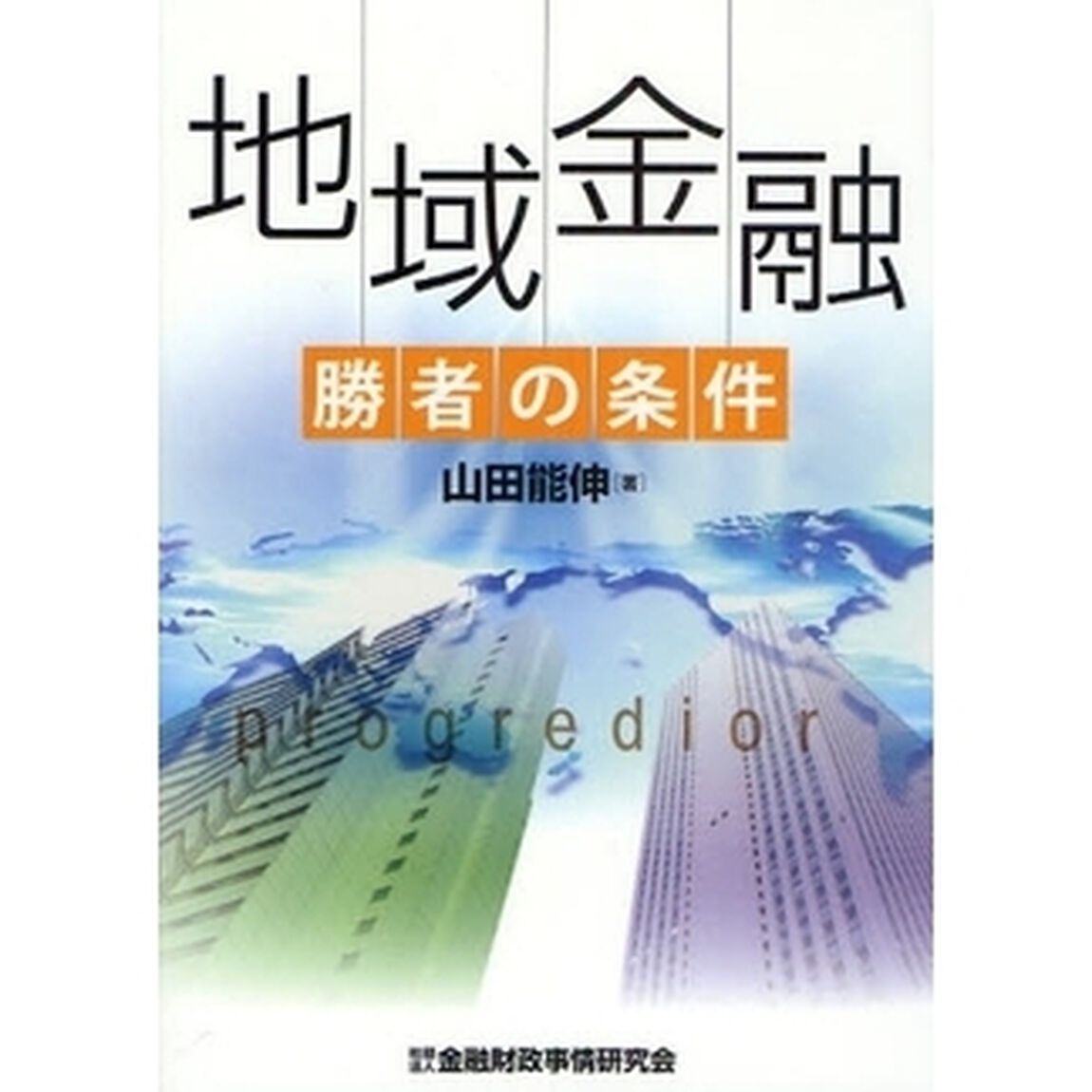 地域金融　勝者の条件
