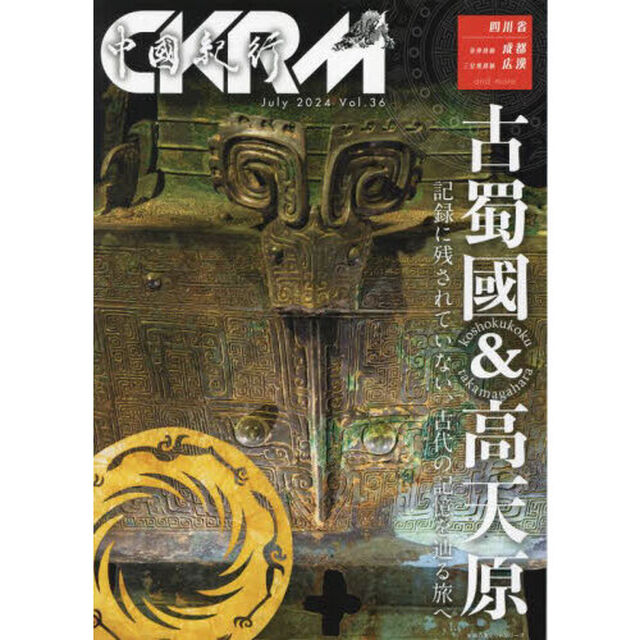 中國紀行　ＣＫＲＭ　Ｖｏｌ．３６「古蜀國＆高天原　記録に残されていない、古代の記憶を辿る旅へ」