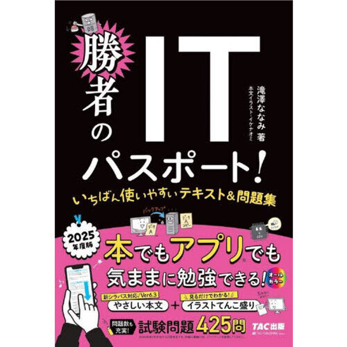 勝者のＩＴパスポート！いちばん使いやすいテキスト＆問題集　２０２５年度版