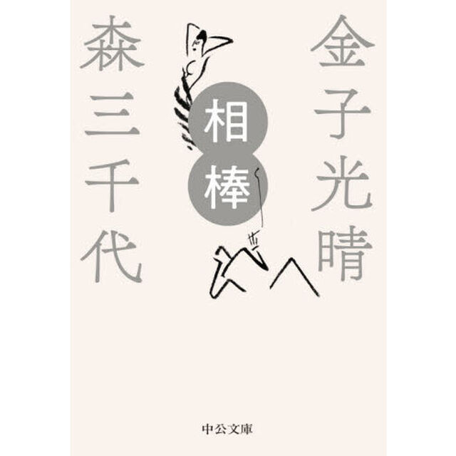相棒