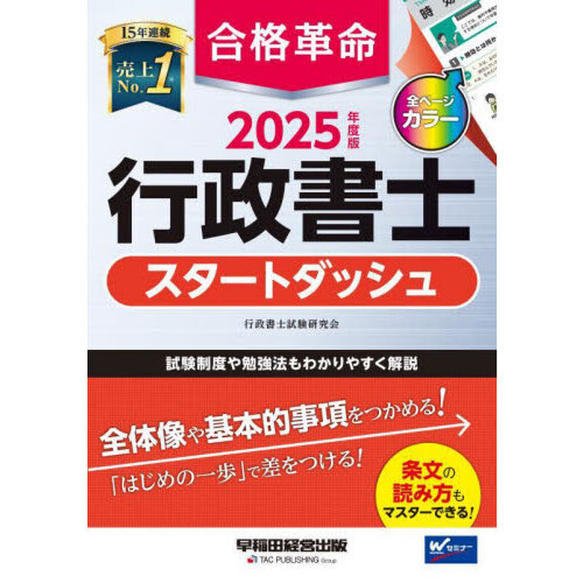 合格革命行政書士スタートダッシュ　２０２５年度版