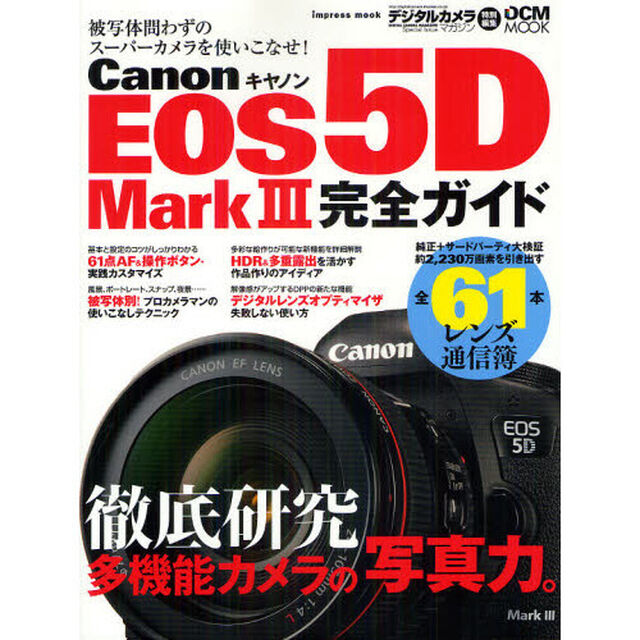 キヤノン EOS 5D Mark III完全ガイド (インプレスムック DCM MOOK)