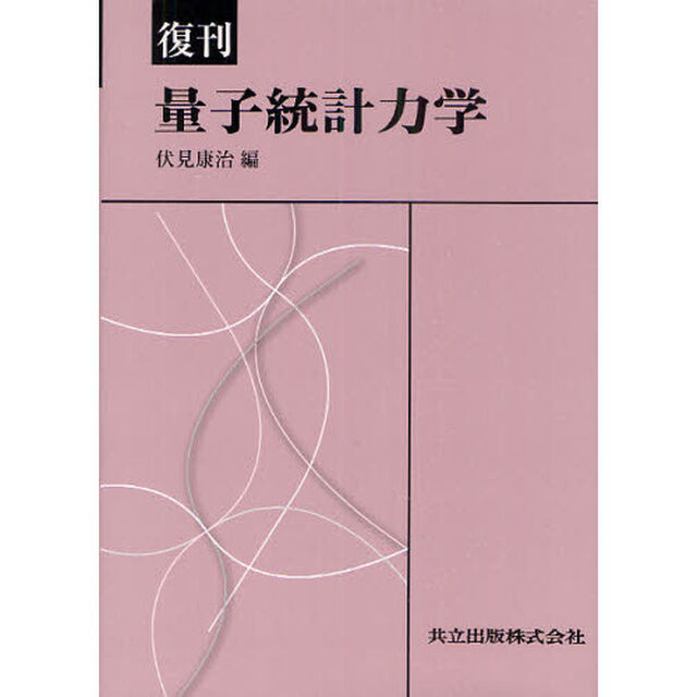 量子統計力学　復刊