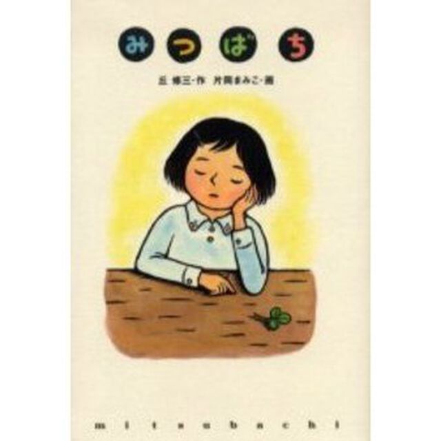 みつばち