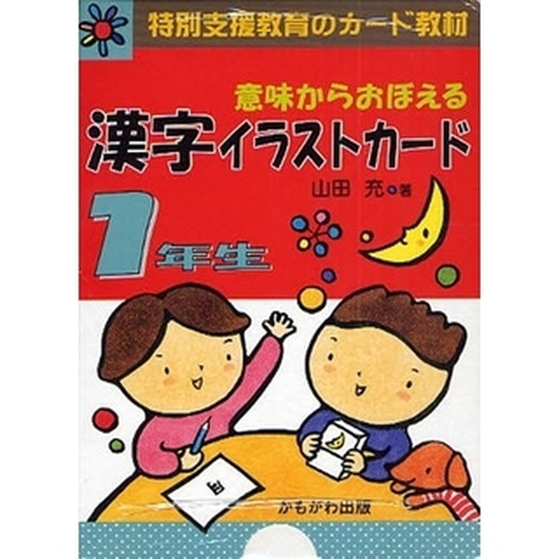 意味からおぼえる漢字イラストカード　特別支援教育のカード教材　１年生