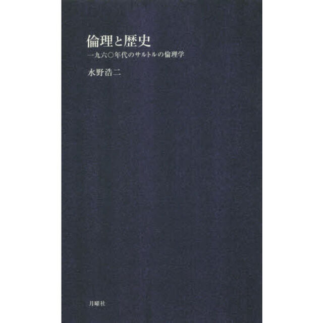 倫理と歴史　一九六〇年代のサルトルの倫理学