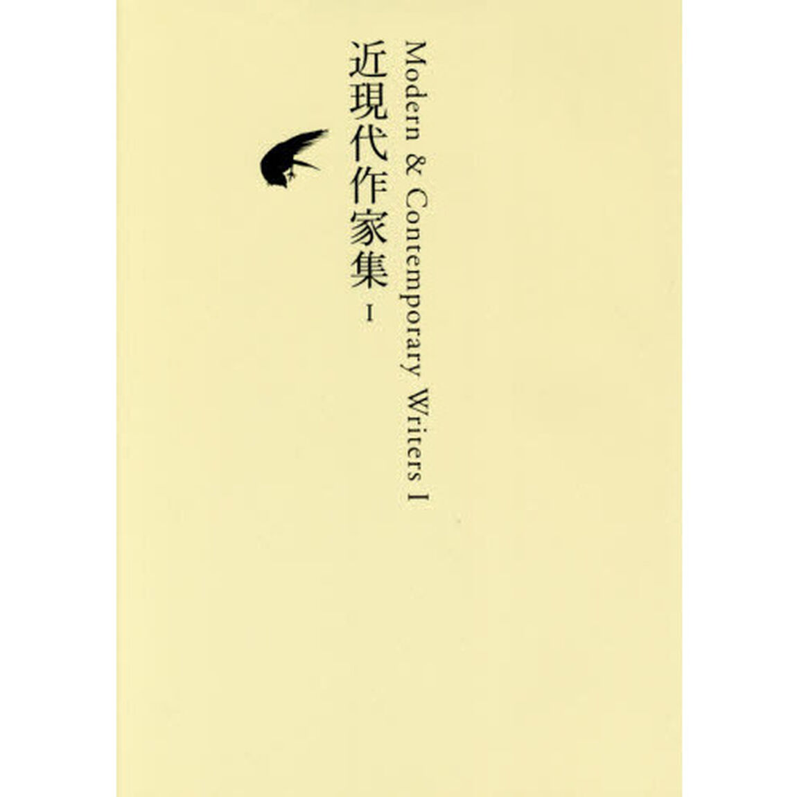 日本文学全集　２６「近現代作家集　１」