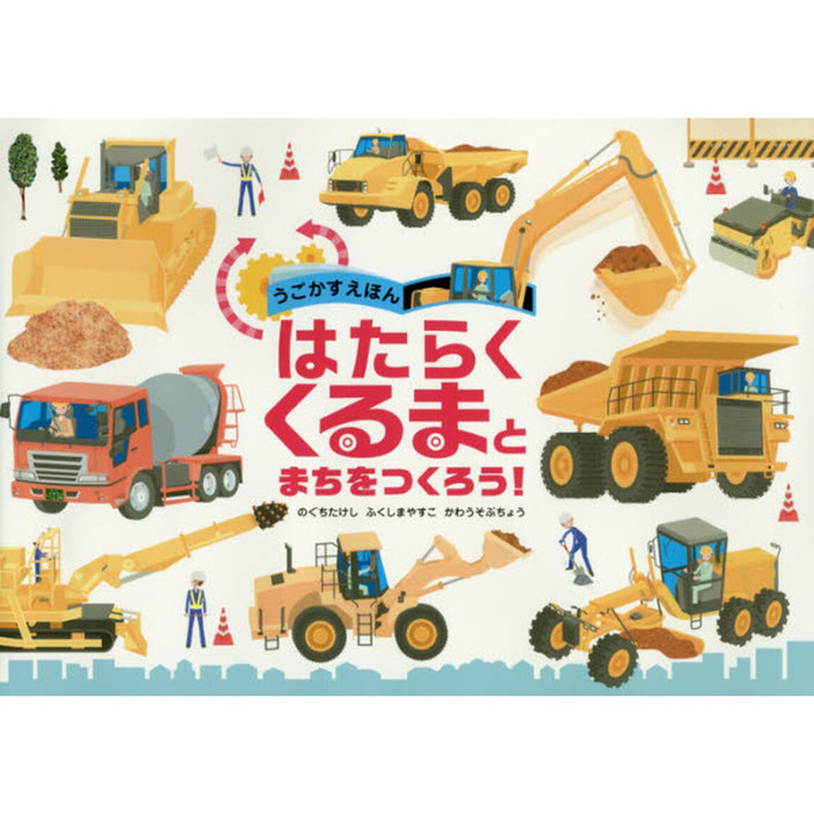 はたらくくるまとまちをつくろう！　うごかすえほん