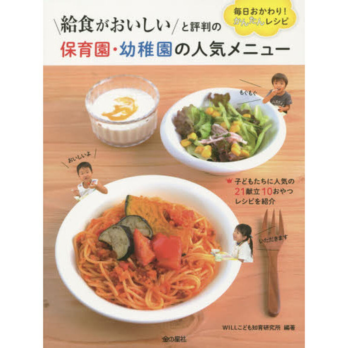 給食がおいしいと評判の保育園・幼稚園の人気メニュー　毎日おかわり！かんたんレシピ