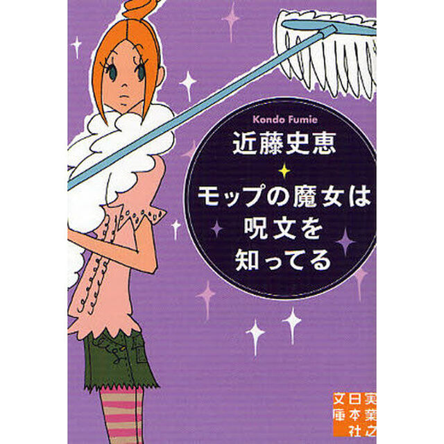 モップの魔女は呪文を知ってる