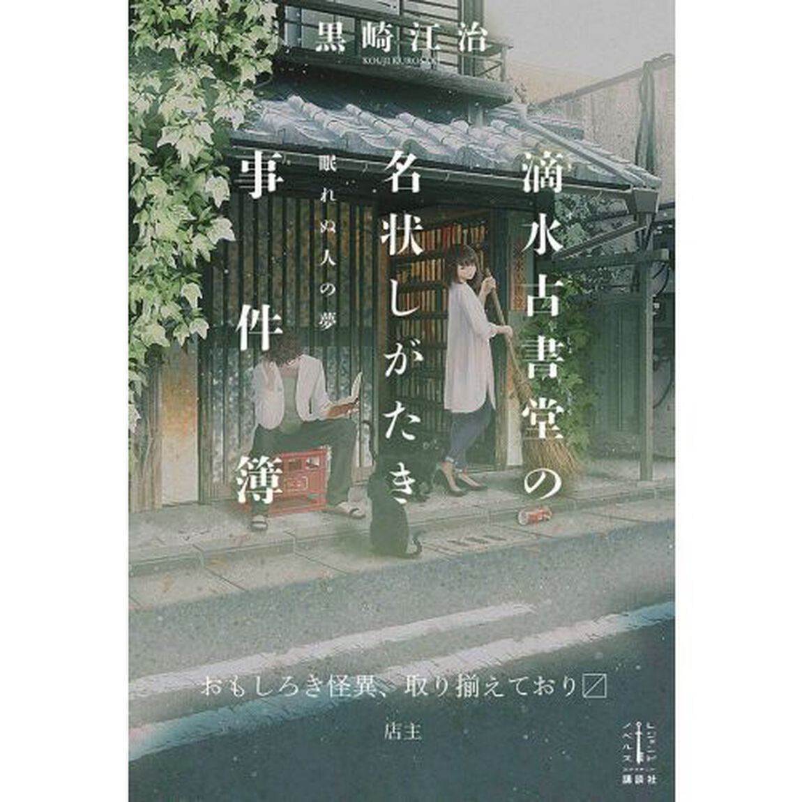 滴水古書堂の名状しがたき事件簿　〔２〕「眠れぬ人の夢」