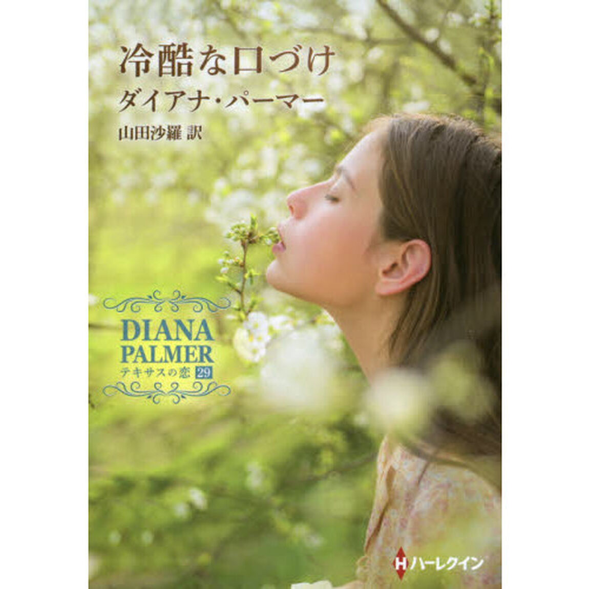 冷酷な口づけ