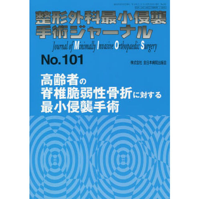 整形外科最小侵襲手術ジャーナル　Ｎｏ．１０１「高齢者の脊椎脆弱性骨折に対する最小侵襲手術」