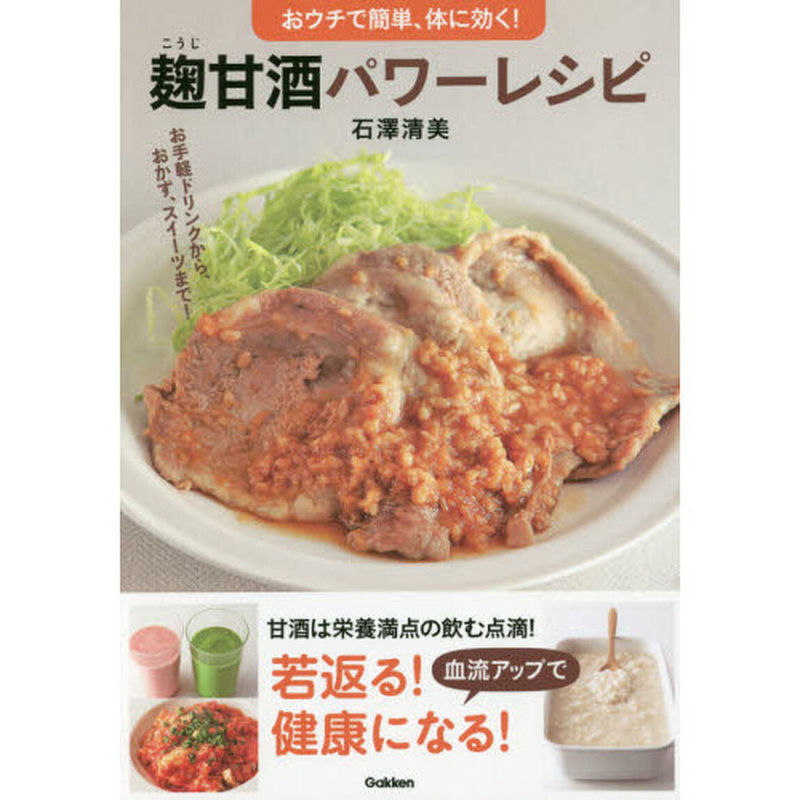 麹甘酒パワーレシピ: おウチで簡単、体に効く!