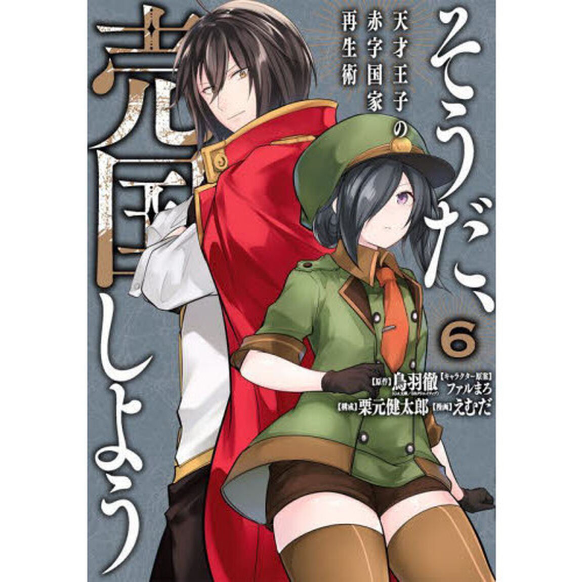 そうだ、売国しよう〜天才王子の赤字国家再生術〜　６