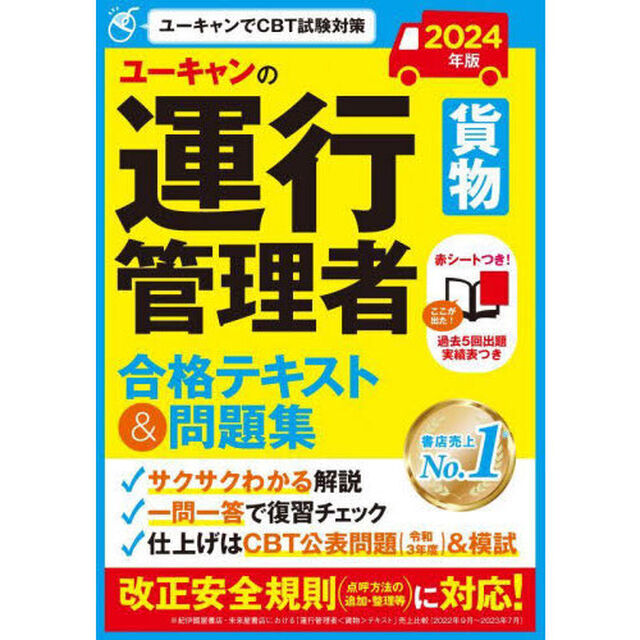 ユーキャンの運行管理者〈貨物〉合格テキスト＆問題集　２０２４年版