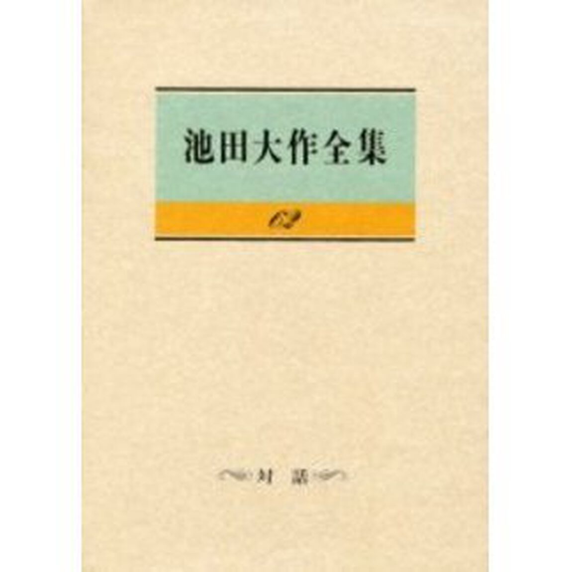 池田大作全集　６２「対話」