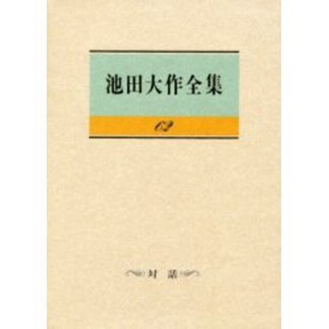 池田大作全集　６２「対話」