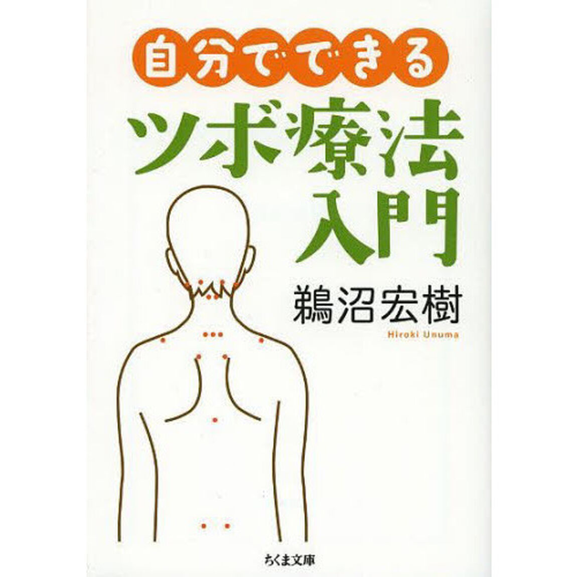 自分でできるツボ療法入門