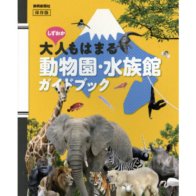 しずおか大人もはまる動物園・水族館ガイドブック　保存版