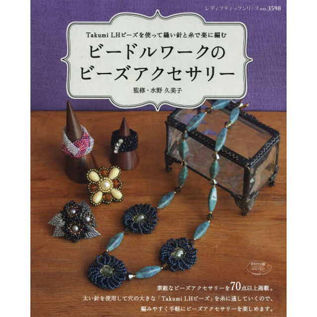 ビードルワークのビーズアクセサリー　Ｔａｋｕｍｉ　ＬＨビーズを使って縫い針と糸で楽に編む