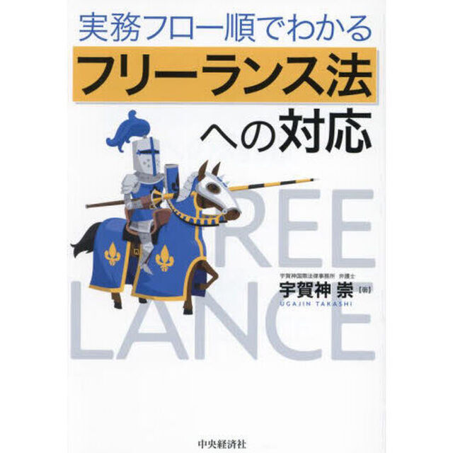 実務フロー順でわかるフリーランス法への対応