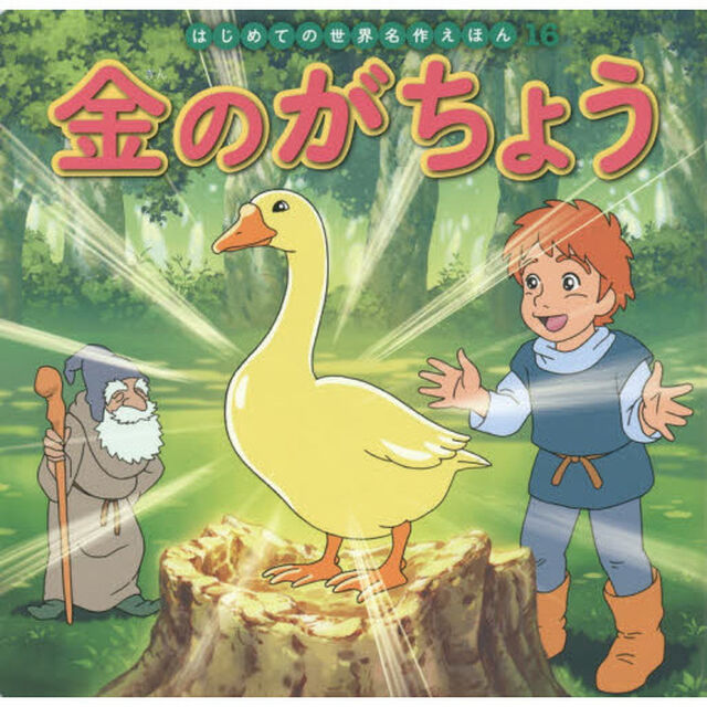 金のがちょう